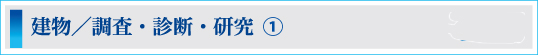 建物/調査・研究・診断