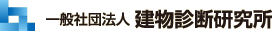 一般社団法人建物診断研究所