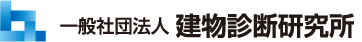 建物診断研究所