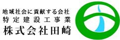 田崎