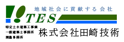 田崎技術